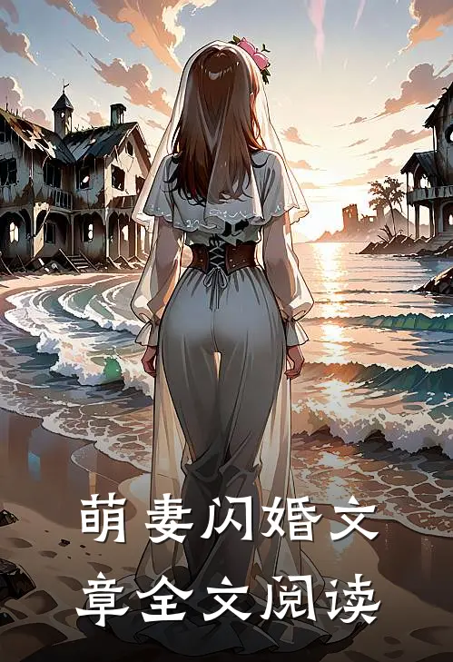萌妻闪婚文章全文阅读