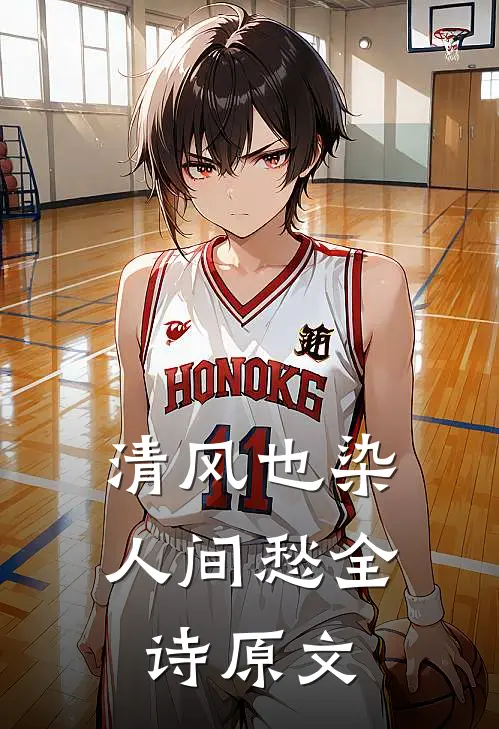 清风也染人间愁全诗原文
