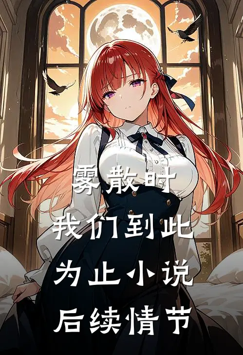 雾散时，我们到此为止小说后续情节