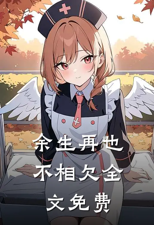 余生再也不相欠全文免费