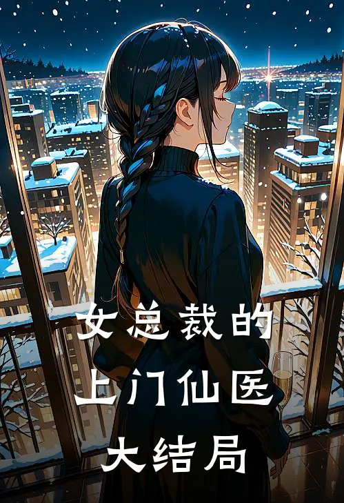 女总裁的上门仙医大结局