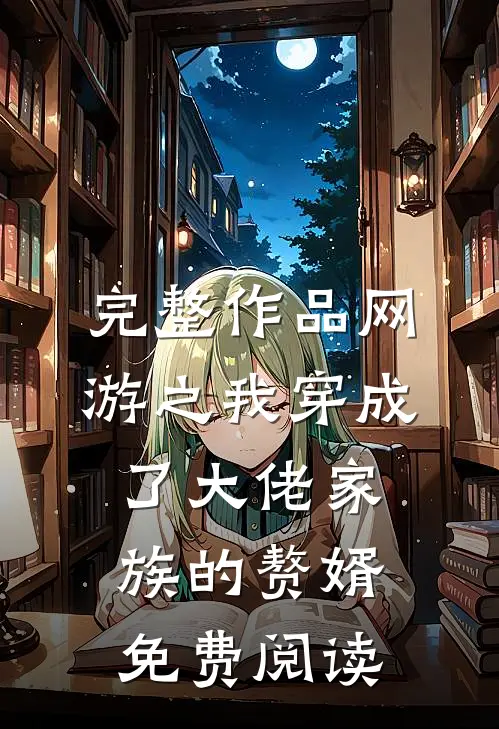 完整作品网游之我穿成了大佬家族的赘婿免费阅读