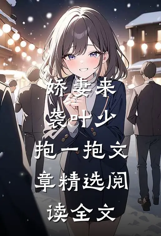 娇妻来袭叶少,抱一抱 文章精选阅读全文