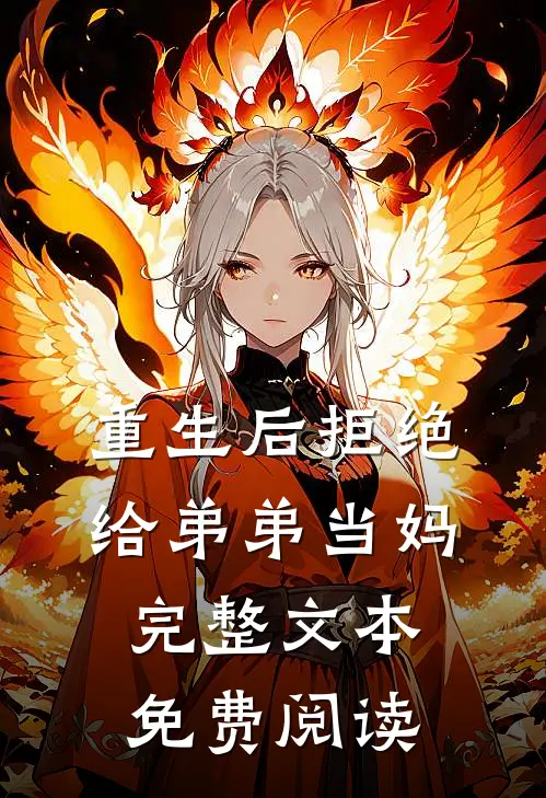 重生后拒绝给弟弟当妈完整文本免费阅读
