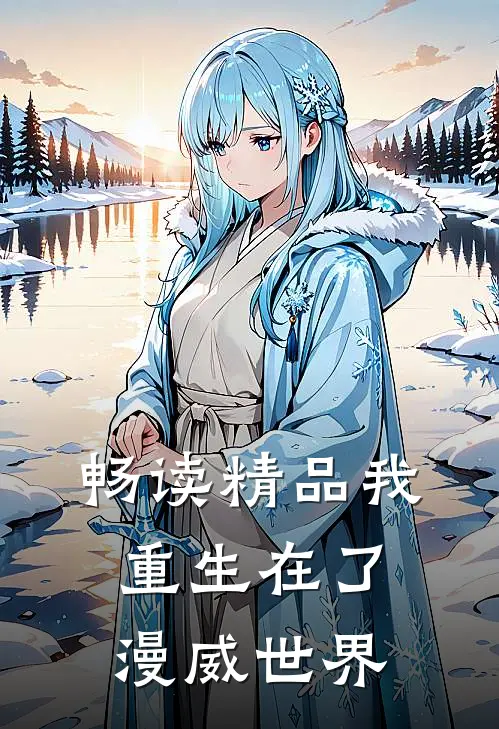 畅读精品我重生在了漫威世界