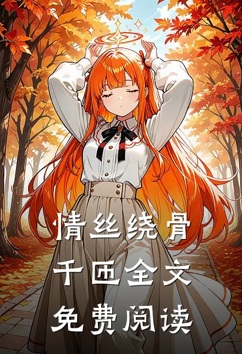 情丝绕骨千匝全文免费阅读