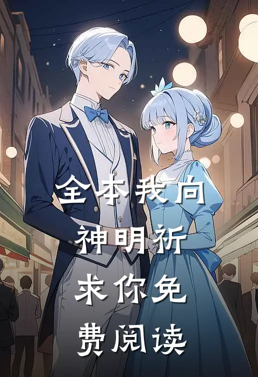 全本我向神明祈求你免费阅读