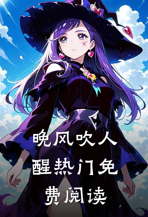 晚风吹人醒热门免费阅读