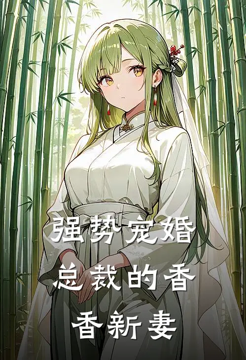 强势宠婚总裁的香香新妻