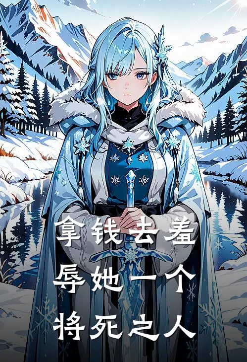 拿钱去羞辱她一个将死之人