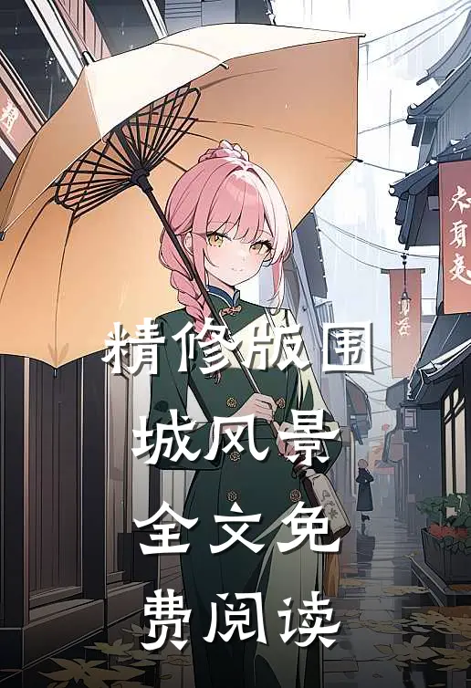 精修版围城风景全文免费阅读