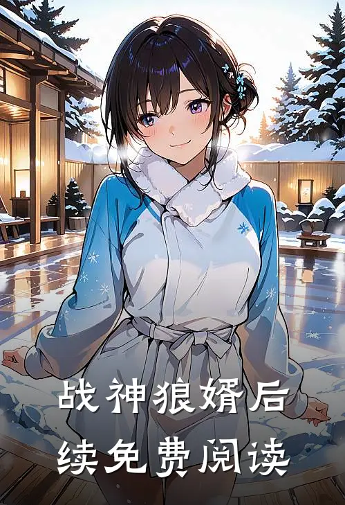 战神狼婿后续免费阅读
