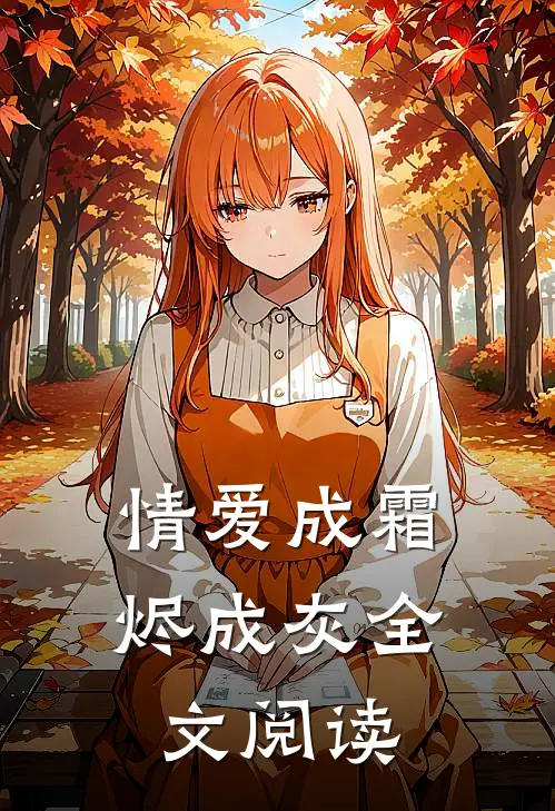 情爱成霜烬成灰全文阅读