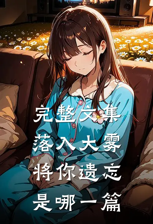 完整文集落入大雾将你遗忘是哪一篇