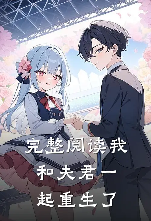 完整阅读我和夫君一起重生了