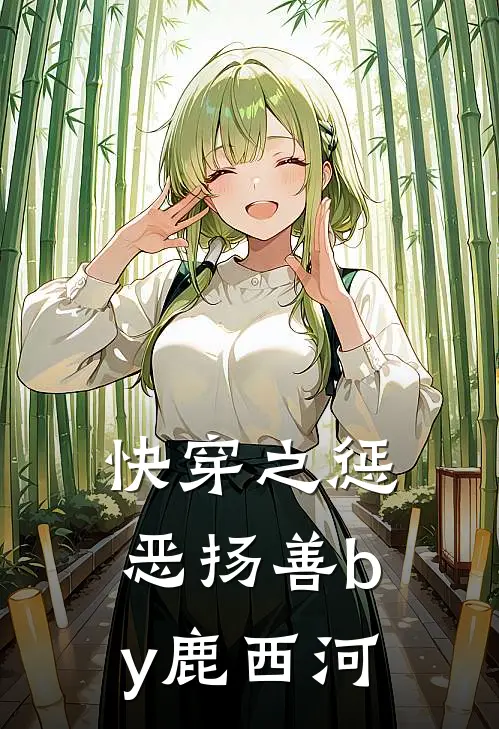 快穿之惩恶扬善by鹿西河