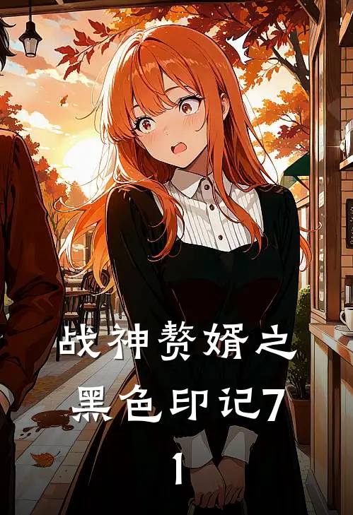 战神赘婿之黑色印记7.1