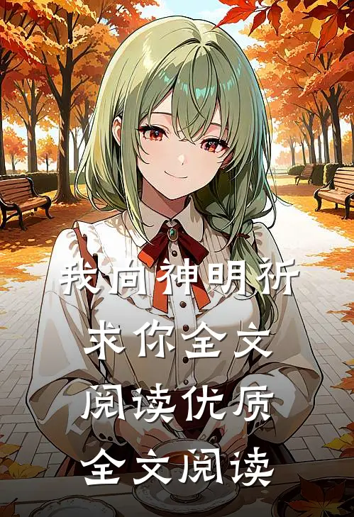 我向神明祈求你全文阅读优质全文阅读