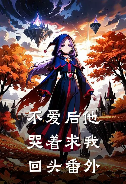 不爱后他哭着求我回头番外