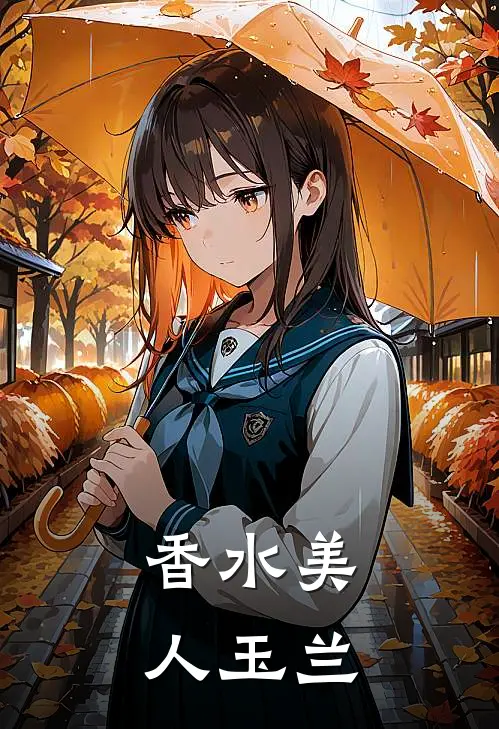 香水美人玉兰