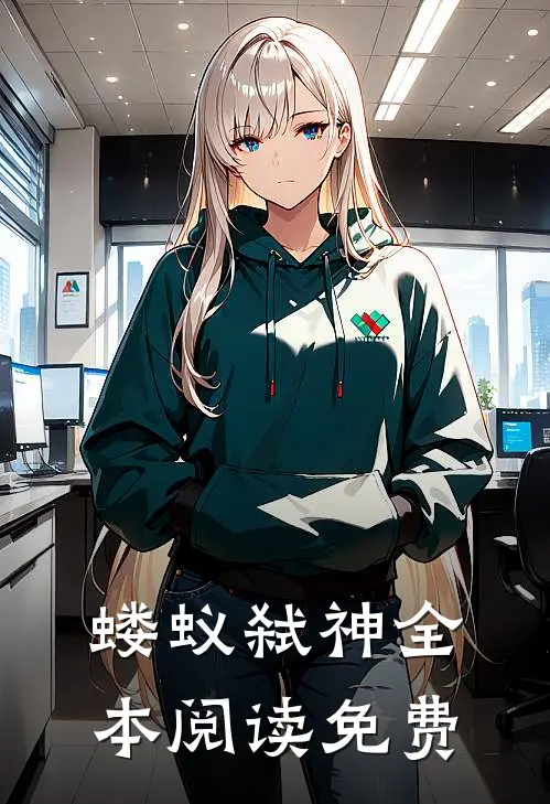 蝼蚁弑神全本阅读免费
