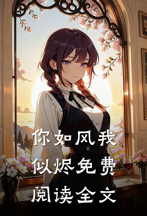 你如风我似烬免费阅读全文
