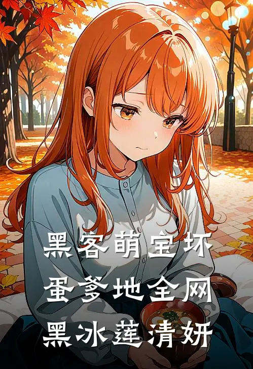 黑客萌宝坏蛋爹地全网黑 冰莲清妍