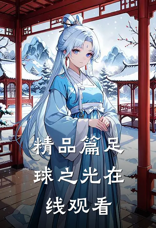 精品篇足球之光在线观看
