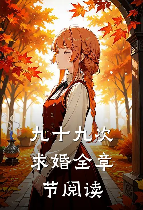 九十九次求婚全章节阅读