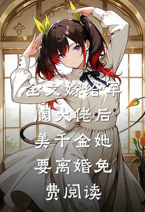 全文嫁给军阀大佬后,美千金她要离婚免费阅读