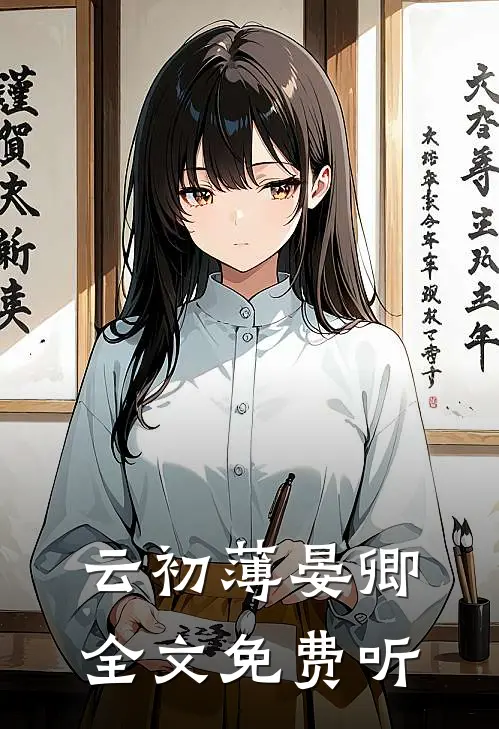 云初薄晏卿全文免费听