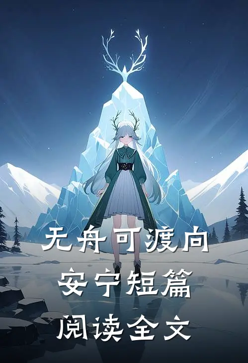 无舟可渡向安宁短篇阅读全文