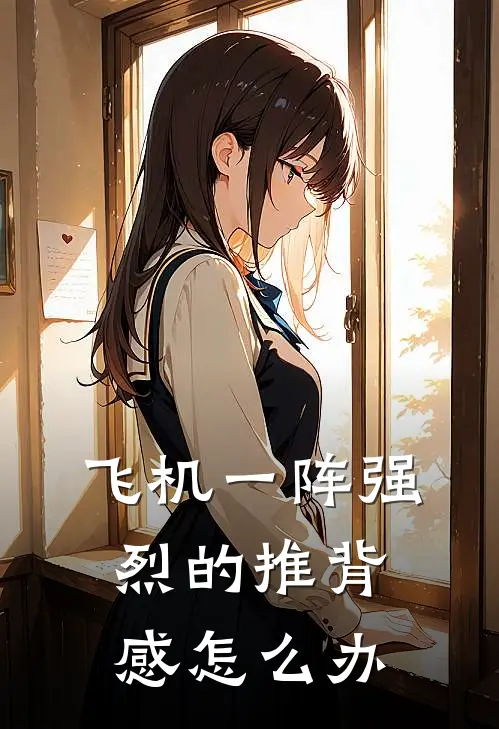 飞机一阵强烈的推背感怎么办