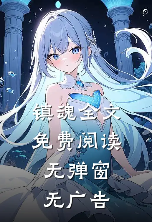 镇魂全文免费阅读无弹窗无广告