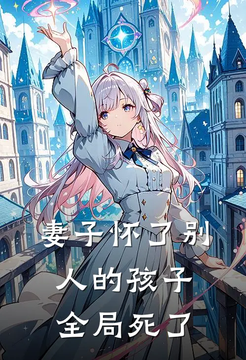 妻子怀了别人的孩子全局死了