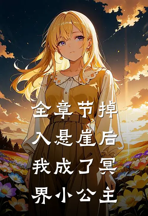 全章节掉入悬崖后我成了冥界小公主