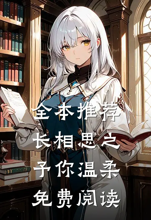 全本推荐长相思之予你温柔免费阅读