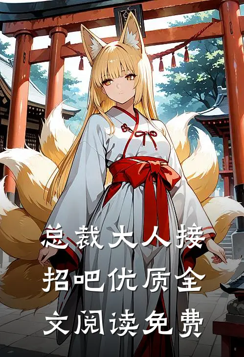 总裁大人接招吧优质全文阅读免费
