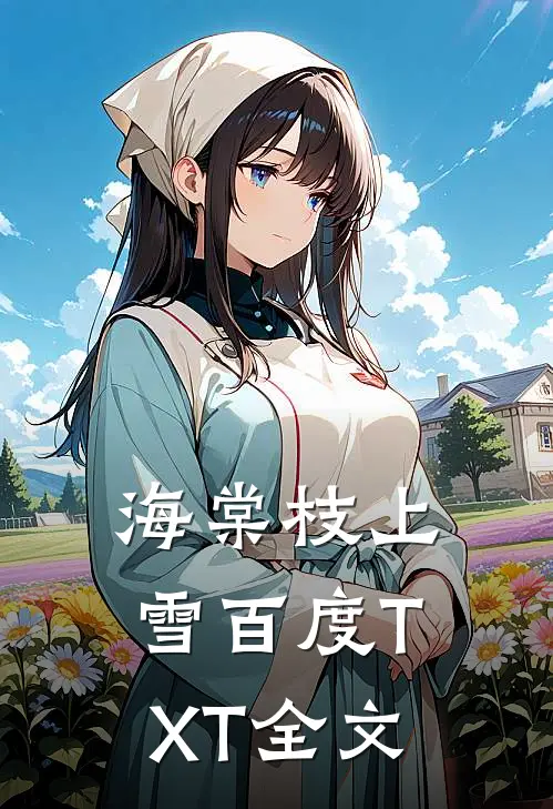 海棠枝上雪百度TXT全文