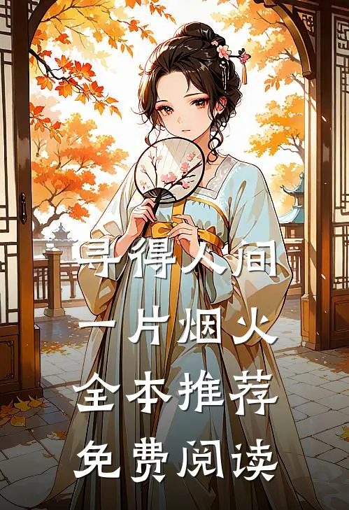 寻得人间一片烟火全本推荐免费阅读