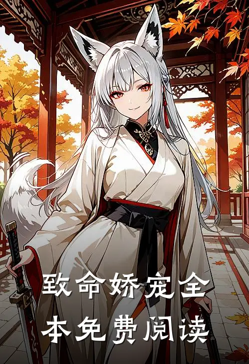 致命娇宠全本免费阅读