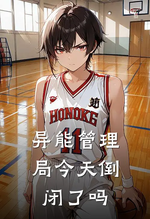 异能管理局今天倒闭了吗