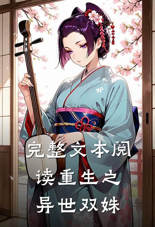 完整文本阅读重生之异世双姝