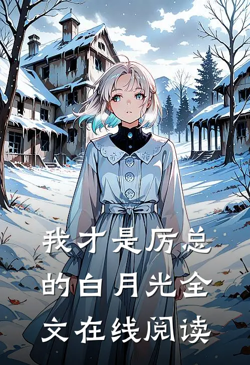 我才是厉总的白月光全文在线阅读