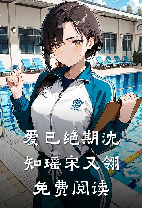 爱已绝期沈知瑶宋又翎免费阅读