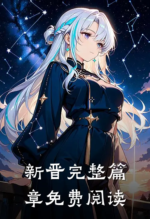 新晋完整篇章免费阅读