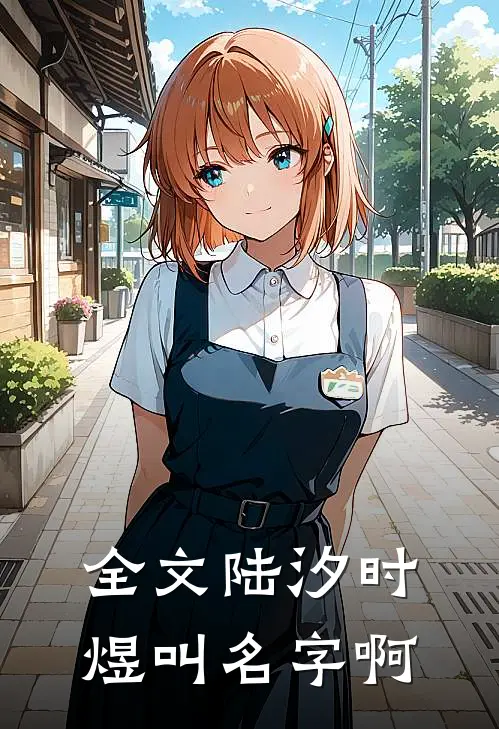 全文陆汐时煜叫名字啊
