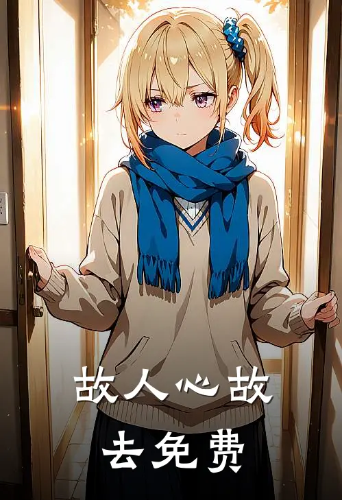 故人心故去免费