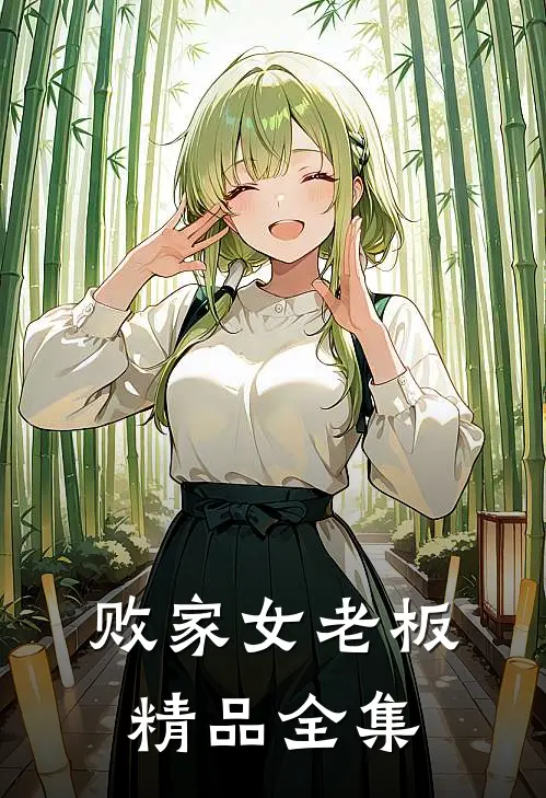 败家女老板精品全集