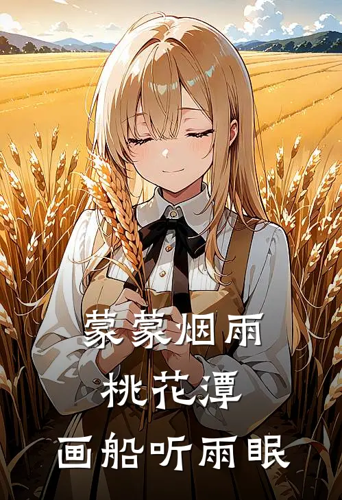 蒙蒙烟雨桃花潭,画船听雨眠